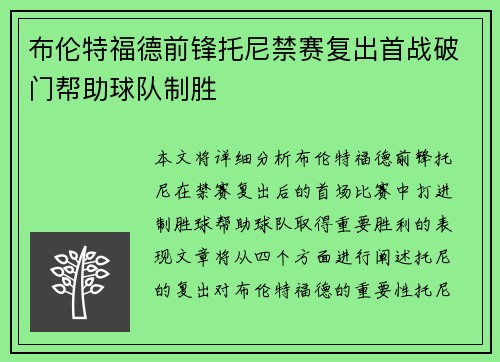 布伦特福德前锋托尼禁赛复出首战破门帮助球队制胜 布伦特福德前锋托尼禁赛复出首战破门帮助球队制胜