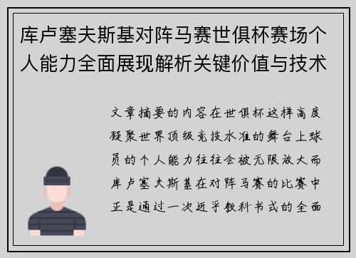 库卢塞夫斯基对阵马赛世俱杯赛场个人能力全面展现解析关键价值与技术统治力 库卢塞夫斯基对阵马赛世俱杯赛场个人能力全面展现解析关键价值与技术统治力