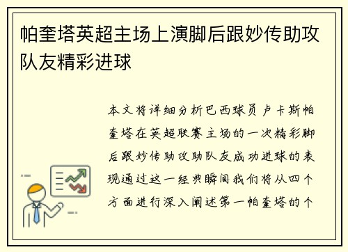 帕奎塔英超主场上演脚后跟妙传助攻队友精彩进球 帕奎塔英超主场上演脚后跟妙传助攻队友精彩进球