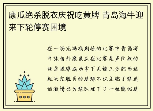 康瓜绝杀脱衣庆祝吃黄牌 青岛海牛迎来下轮停赛困境