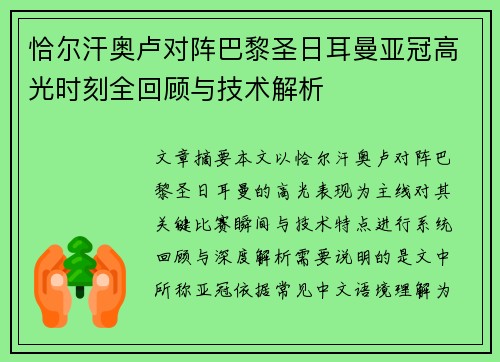 恰尔汗奥卢对阵巴黎圣日耳曼亚冠高光时刻全回顾与技术解析