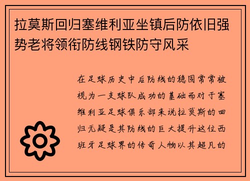 拉莫斯回归塞维利亚坐镇后防依旧强势老将领衔防线钢铁防守风采