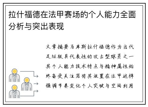 拉什福德在法甲赛场的个人能力全面分析与突出表现 拉什福德在法甲赛场的个人能力全面分析与突出表现
