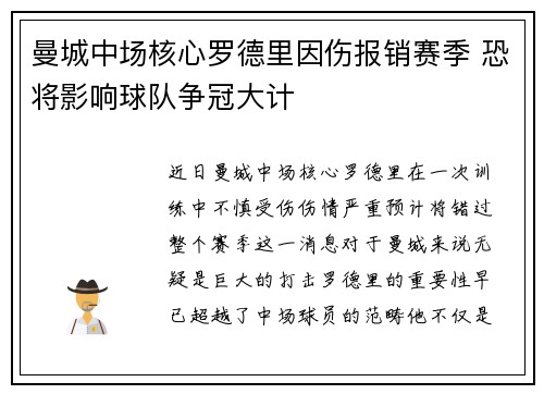 曼城中场核心罗德里因伤报销赛季 恐将影响球队争冠大计