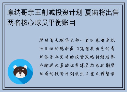 摩纳哥亲王削减投资计划 夏窗将出售两名核心球员平衡账目 摩纳哥亲王削减投资计划 夏窗将出售两名核心球员平衡账目