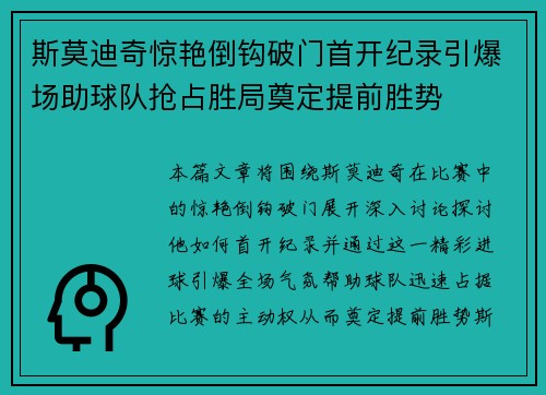 斯莫迪奇惊艳倒钩破门首开纪录引爆场助球队抢占胜局奠定提前胜势 斯莫迪奇惊艳倒钩破门首开纪录引爆场助球队抢占胜局奠定提前胜势