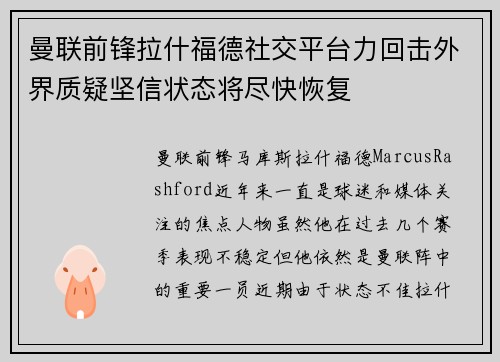 曼联前锋拉什福德社交平台力回击外界质疑坚信状态将尽快恢复 曼联前锋拉什福德社交平台力回击外界质疑坚信状态将尽快恢复