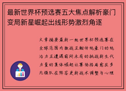 最新世界杯预选赛五大焦点解析豪门变局新星崛起出线形势激烈角逐