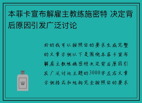 本菲卡宣布解雇主教练施密特 决定背后原因引发广泛讨论 本菲卡宣布解雇主教练施密特 决定背后原因引发广泛讨论