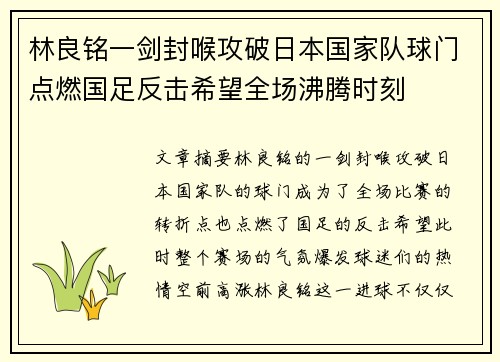 林良铭一剑封喉攻破日本国家队球门点燃国足反击希望全场沸腾时刻