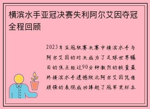 横滨水手亚冠决赛失利阿尔艾因夺冠全程回顾 横滨水手亚冠决赛失利阿尔艾因夺冠全程回顾