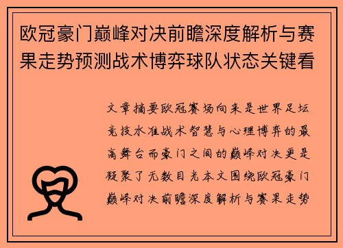 欧冠豪门巅峰对决前瞻深度解析与赛果走势预测战术博弈球队状态关键看点 欧冠豪门巅峰对决前瞻深度解析与赛果走势预测战术博弈球队状态关键看点