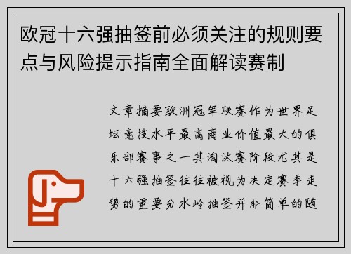 欧冠十六强抽签前必须关注的规则要点与风险提示指南全面解读赛制 欧冠十六强抽签前必须关注的规则要点与风险提示指南全面解读赛制