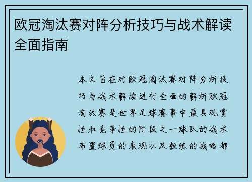 欧冠淘汰赛对阵分析技巧与战术解读全面指南