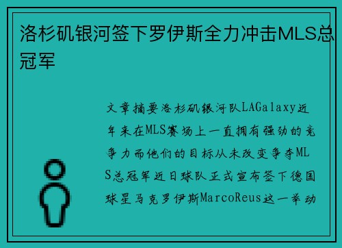 洛杉矶银河签下罗伊斯全力冲击MLS总冠军 洛杉矶银河签下罗伊斯全力冲击MLS总冠军