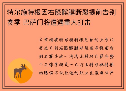 特尔施特根因右膝髌腱断裂提前告别赛季 巴萨门将遭遇重大打击 特尔施特根因右膝髌腱断裂提前告别赛季 巴萨门将遭遇重大打击