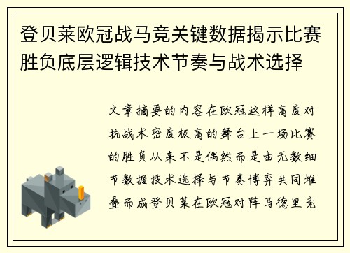 登贝莱欧冠战马竞关键数据揭示比赛胜负底层逻辑技术节奏与战术选择 登贝莱欧冠战马竞关键数据揭示比赛胜负底层逻辑技术节奏与战术选择