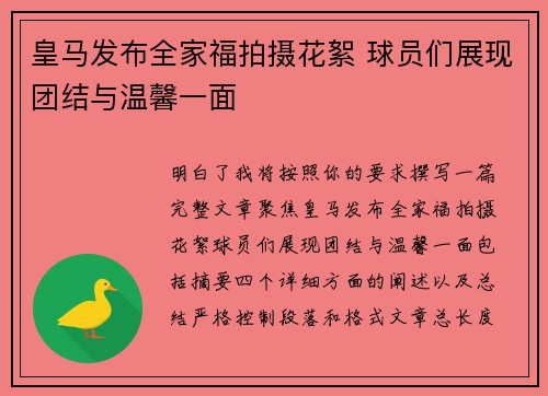 皇马发布全家福拍摄花絮 球员们展现团结与温馨一面 皇马发布全家福拍摄花絮 球员们展现团结与温馨一面