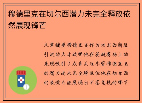 穆德里克在切尔西潜力未完全释放依然展现锋芒 穆德里克在切尔西潜力未完全释放依然展现锋芒