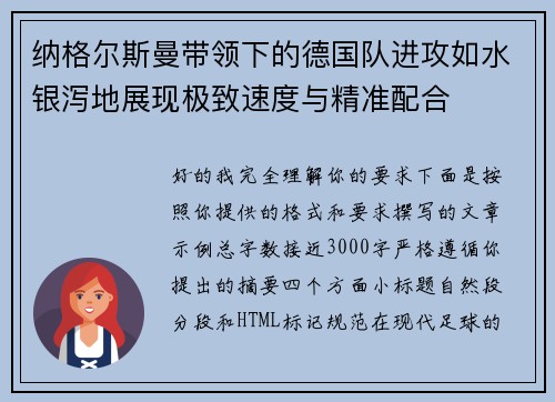纳格尔斯曼带领下的德国队进攻如水银泻地展现极致速度与精准配合