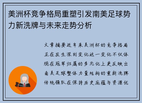 美洲杯竞争格局重塑引发南美足球势力新洗牌与未来走势分析