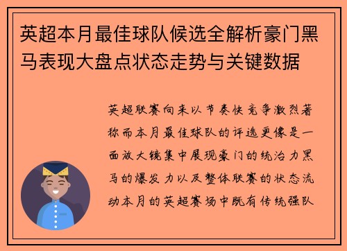 英超本月最佳球队候选全解析豪门黑马表现大盘点状态走势与关键数据