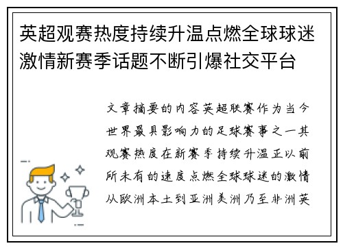 英超观赛热度持续升温点燃全球球迷激情新赛季话题不断引爆社交平台 英超观赛热度持续升温点燃全球球迷激情新赛季话题不断引爆社交平台
