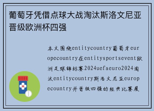 葡萄牙凭借点球大战淘汰斯洛文尼亚晋级欧洲杯四强
