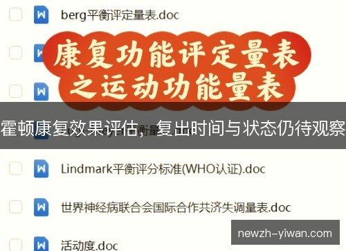 霍顿康复效果评估，复出时间与状态仍待观察